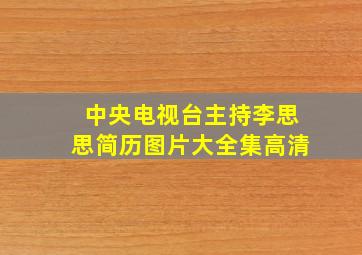 中央电视台主持李思思简历图片大全集高清