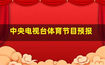 中央电视台体育节目预报