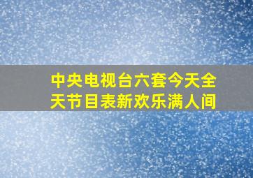 中央电视台六套今天全天节目表新欢乐满人间