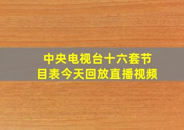 中央电视台十六套节目表今天回放直播视频