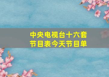 中央电视台十六套节目表今天节目单