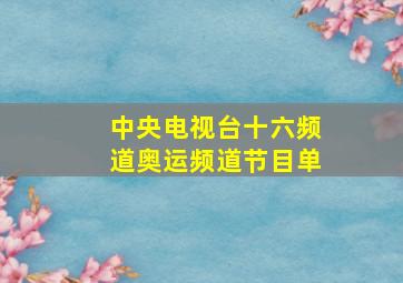 中央电视台十六频道奥运频道节目单