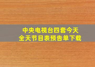 中央电视台四套今天全天节目表预告单下载