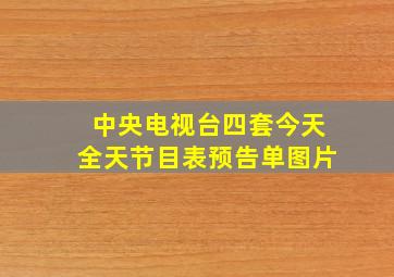 中央电视台四套今天全天节目表预告单图片