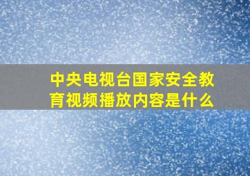 中央电视台国家安全教育视频播放内容是什么