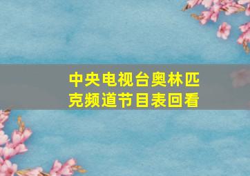 中央电视台奥林匹克频道节目表回看