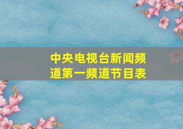 中央电视台新闻频道第一频道节目表