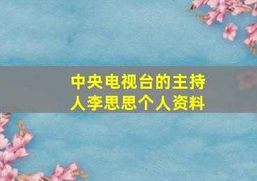 中央电视台的主持人李思思个人资料