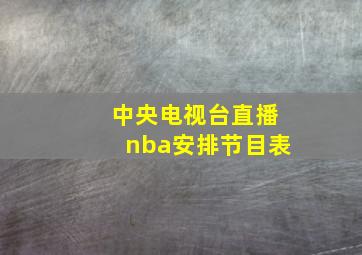 中央电视台直播nba安排节目表