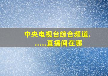 中央电视台综合频道......直播间在哪