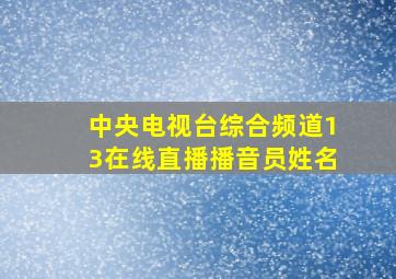 中央电视台综合频道13在线直播播音员姓名