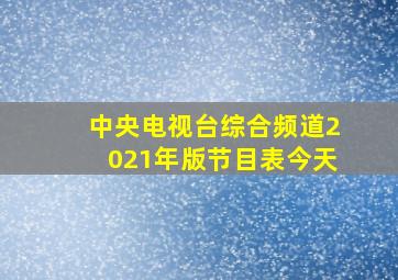 中央电视台综合频道2021年版节目表今天