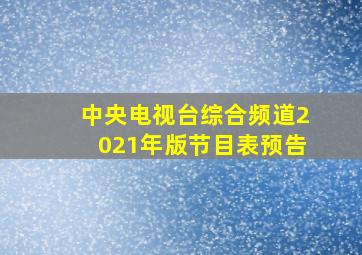 中央电视台综合频道2021年版节目表预告