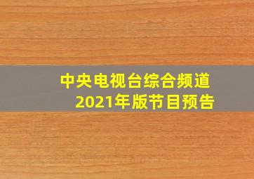 中央电视台综合频道2021年版节目预告