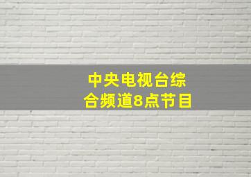 中央电视台综合频道8点节目