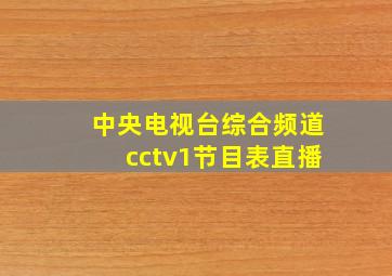 中央电视台综合频道cctv1节目表直播