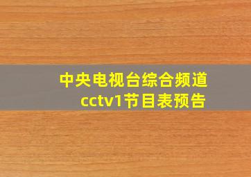 中央电视台综合频道cctv1节目表预告