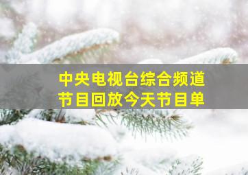 中央电视台综合频道节目回放今天节目单