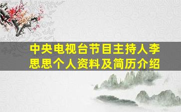 中央电视台节目主持人李思思个人资料及简历介绍