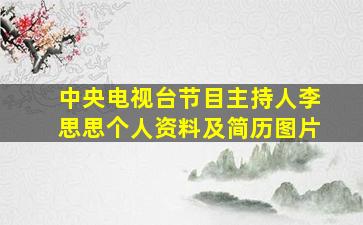 中央电视台节目主持人李思思个人资料及简历图片