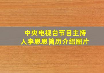 中央电视台节目主持人李思思简历介绍图片