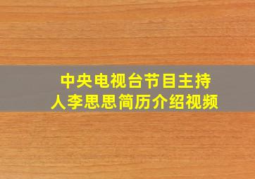 中央电视台节目主持人李思思简历介绍视频