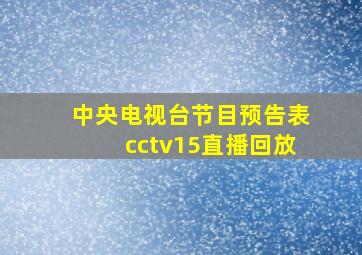 中央电视台节目预告表cctv15直播回放