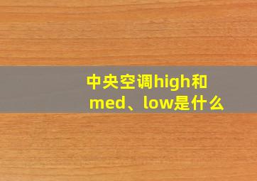 中央空调high和med、low是什么