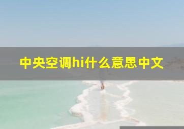 中央空调hi什么意思中文