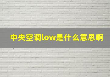 中央空调low是什么意思啊