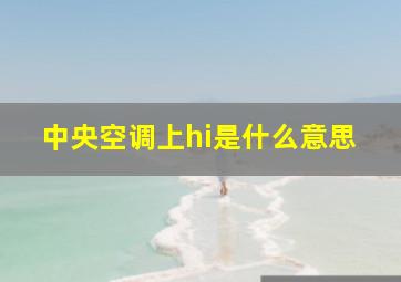 中央空调上hi是什么意思