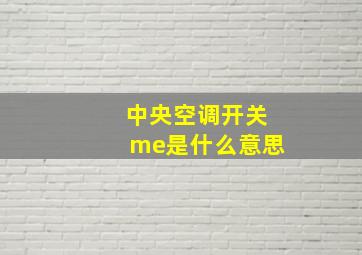 中央空调开关me是什么意思