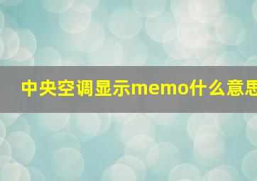 中央空调显示memo什么意思