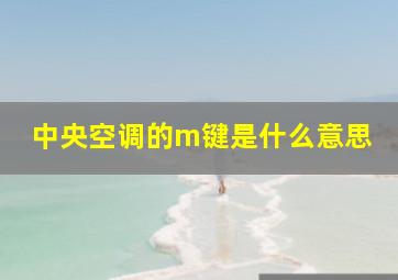 中央空调的m键是什么意思