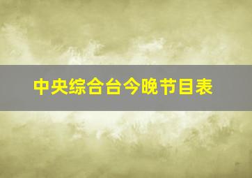 中央综合台今晚节目表