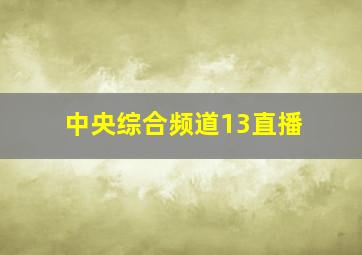 中央综合频道13直播