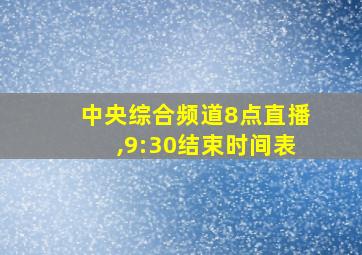 中央综合频道8点直播,9:30结束时间表