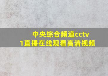 中央综合频道cctv1直播在线观看高清视频