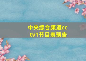 中央综合频道cctv1节目表预告