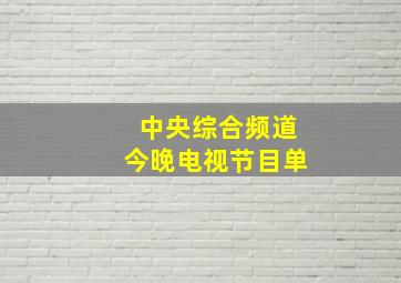 中央综合频道今晚电视节目单