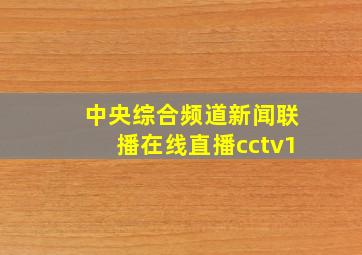 中央综合频道新闻联播在线直播cctv1