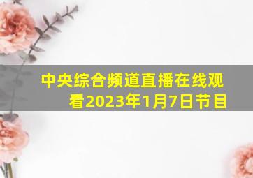 中央综合频道直播在线观看2023年1月7日节目