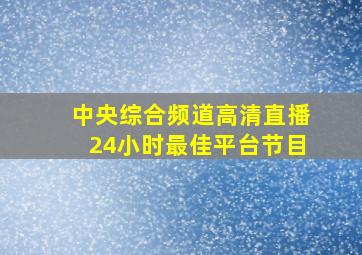 中央综合频道高清直播24小时最佳平台节目