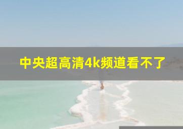 中央超高清4k频道看不了