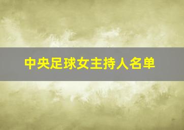 中央足球女主持人名单