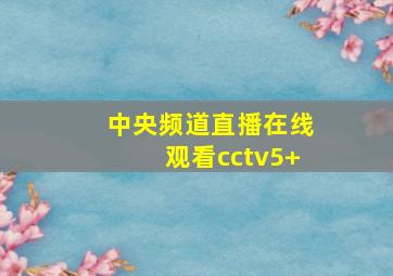 中央频道直播在线观看cctv5+