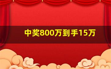 中奖800万到手15万