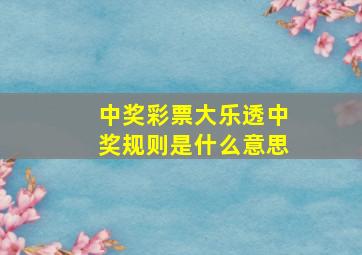 中奖彩票大乐透中奖规则是什么意思