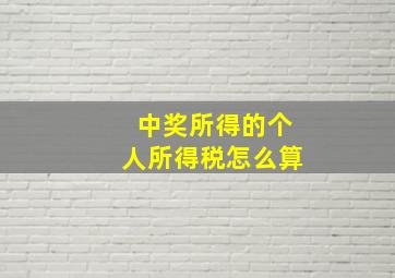 中奖所得的个人所得税怎么算