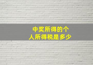 中奖所得的个人所得税是多少